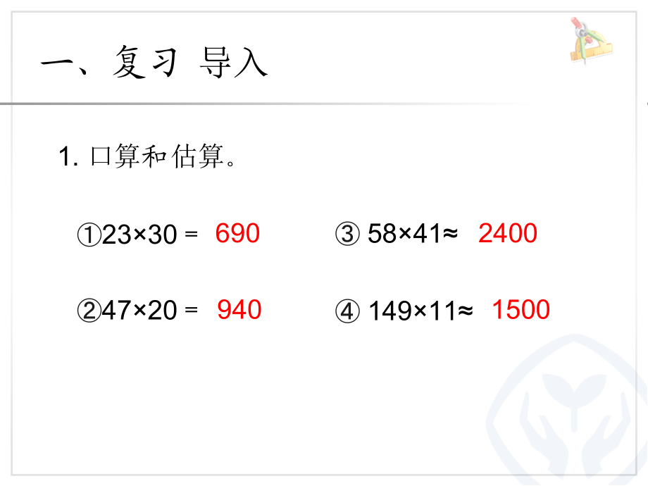 四 三位数乘两位数的乘法-三位数乘两位数竖式计算-ppt课件-(含教案)-省级公开课-西师大版四年级上册数学(编号：908c0).zip