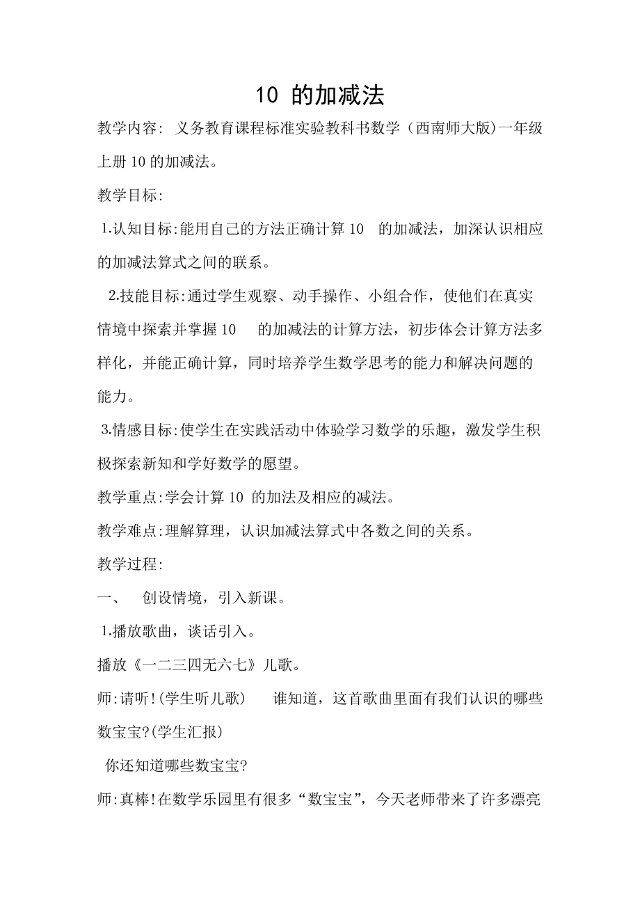 二 10以内数的认识和加减法（二）-10的加减法-ppt课件-(含教案)-市级公开课-西南师大版一年级上册数学(编号：20116).zip