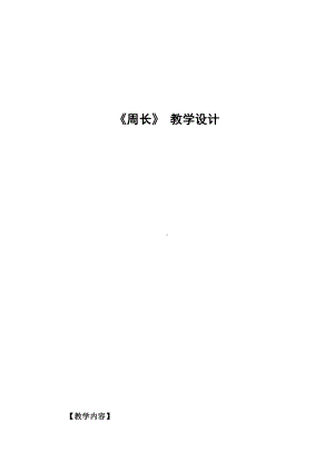 七 周长-认识周长-教案、教学设计-省级公开课-西南师大版三年级上册数学(配套课件编号：90e16).docx