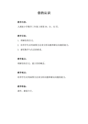 六 表内除法-倍的认识-教案、教学设计-省级公开课-西南师大版二年级上册数学(配套课件编号：50d3f).docx