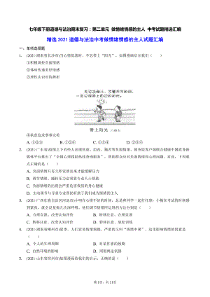 七年级下册道德与法治期末复习：第二单元 做情绪情感的主人 中考试题精选汇编（含答案解析）.docx