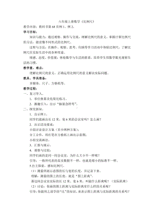 五 图形变化和确定位置-比例尺-教案、教学设计-市级公开课-西南师大版六年级上册数学(配套课件编号：80224).docx