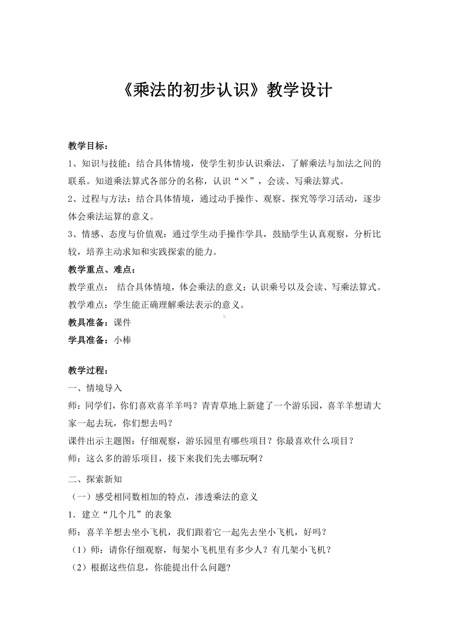 一 表内乘法（一）-乘法的初步认识-教案、教学设计-市级公开课-西南师大版二年级上册数学(配套课件编号：405d3).doc_第1页