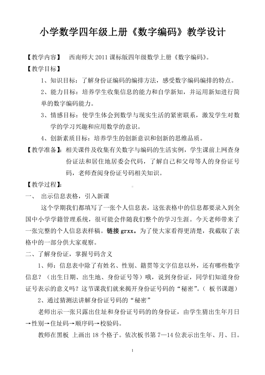 一 万以上数的认识-数字编码-教案、教学设计-市级公开课-西师大版四年级上册数学(配套课件编号：20685).doc_第1页