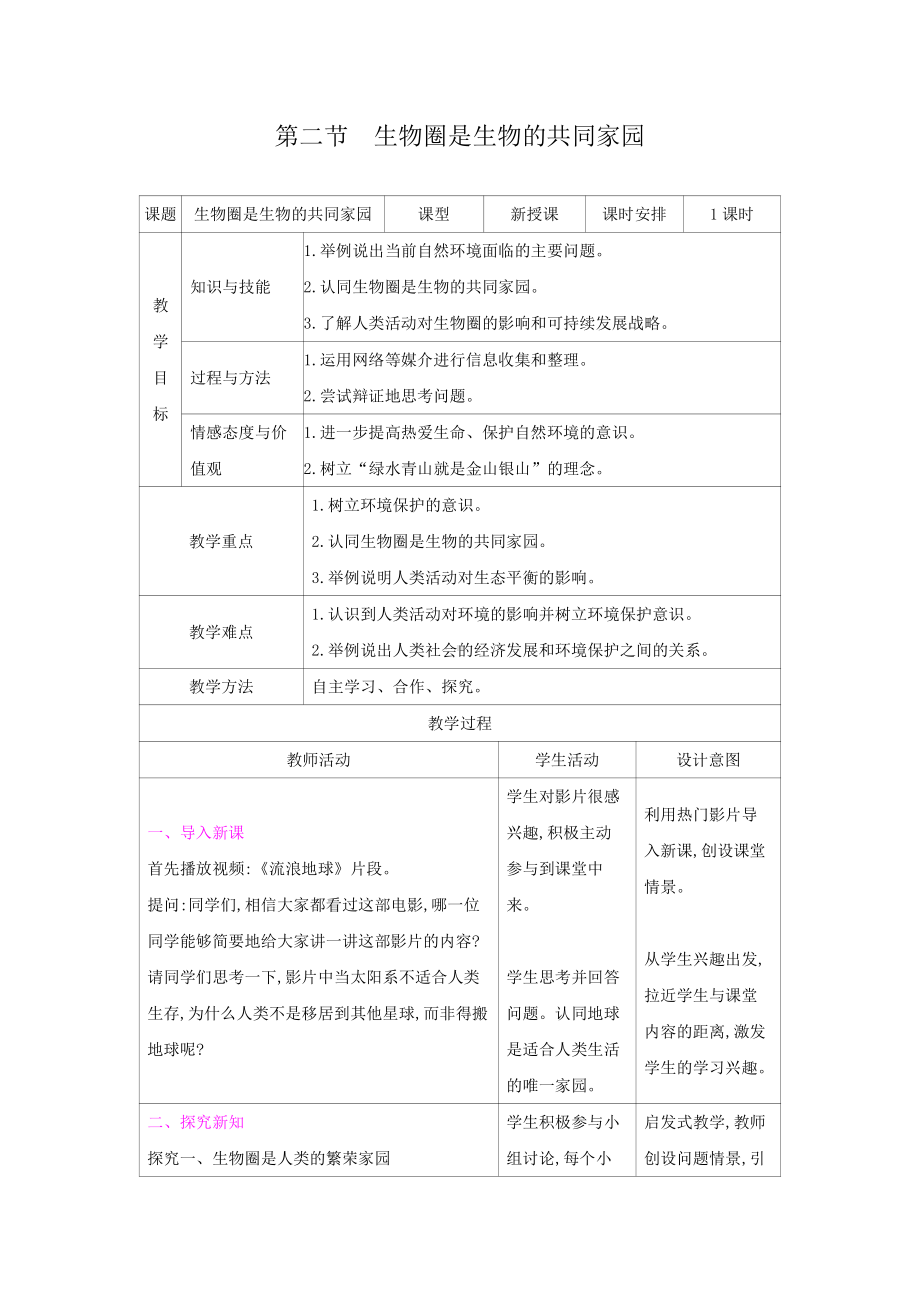 苏教版生物八年级上册20.2生物圈是生物的共同家园（教案）.docx_第1页