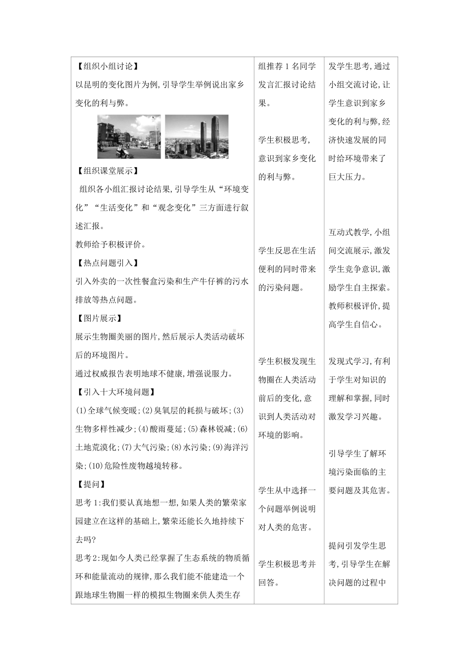 苏教版生物八年级上册20.2生物圈是生物的共同家园（教案）.docx_第2页