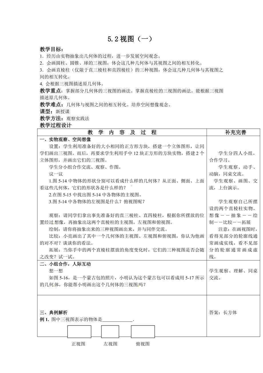 第五章 投影与视图-2 视图-教案、教学设计-市级公开课-北师大版九年级上册数学(配套课件编号：206b3).doc_第1页