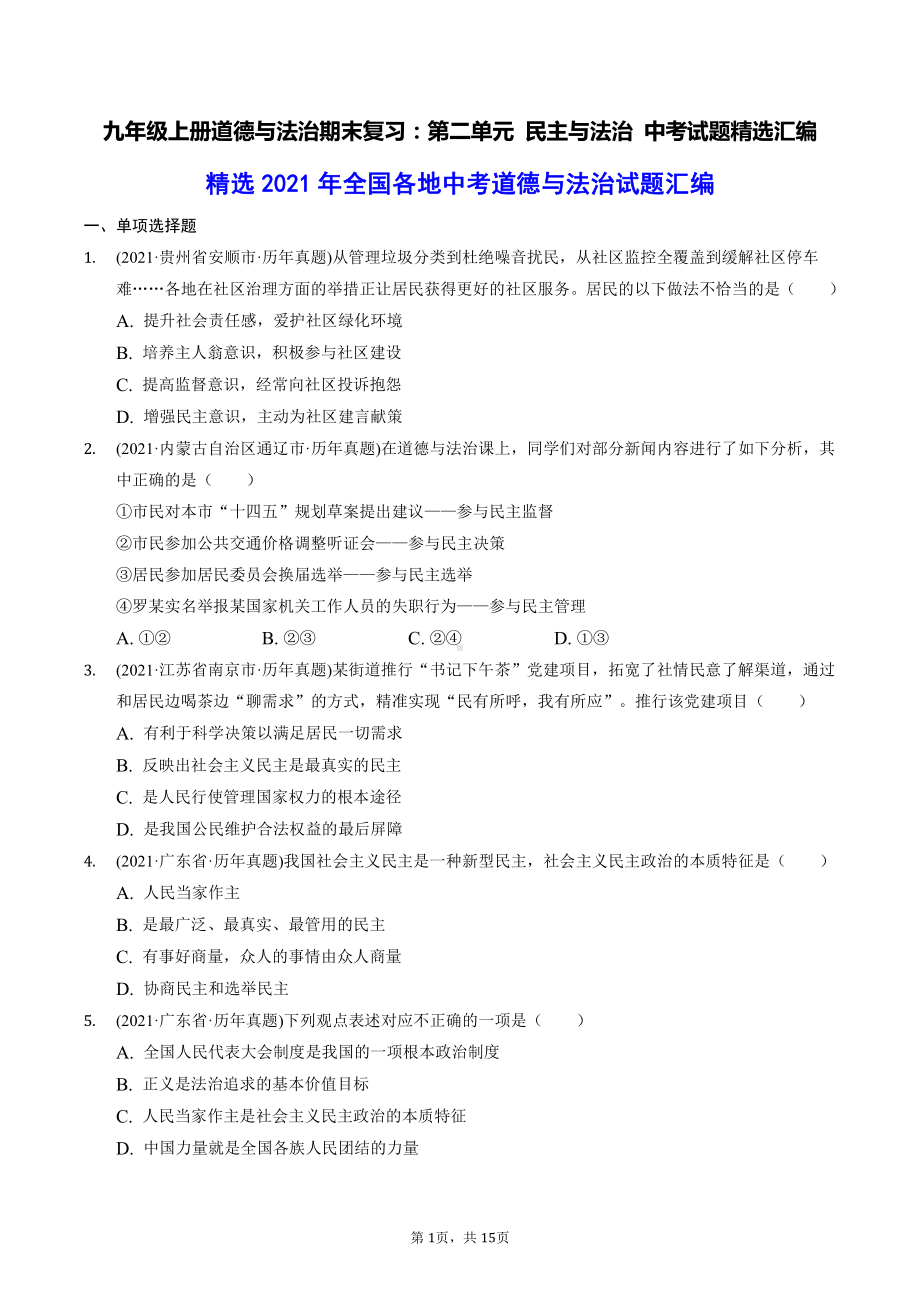 九年级上册道德与法治期末复习：第二单元 民主与法治 中考试题精选汇编（含答案解析）.docx_第1页