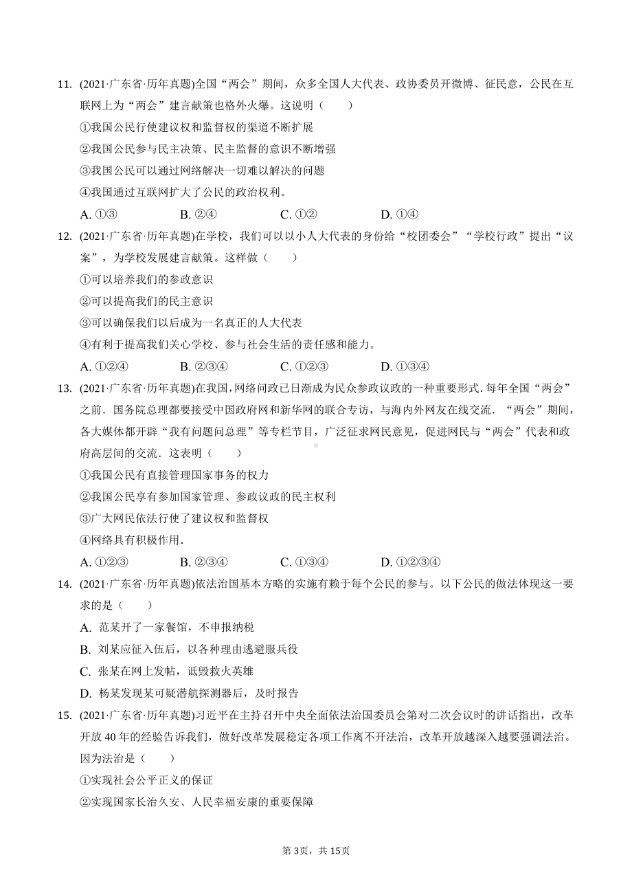 九年级上册道德与法治期末复习：第二单元 民主与法治 中考试题精选汇编（含答案解析）.docx_第3页