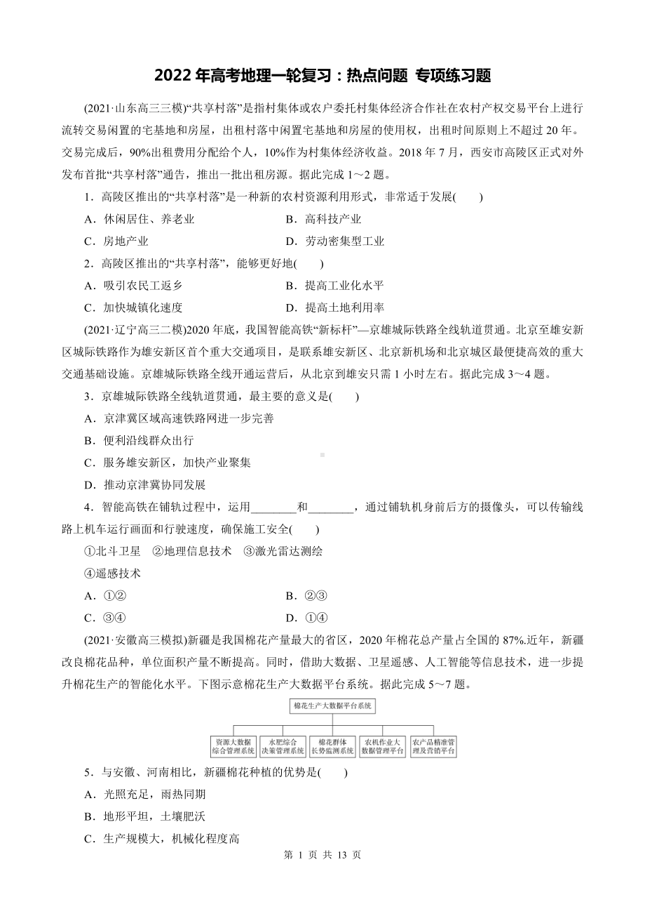 2022年高考地理一轮复习：热点问题 专项练习题（含答案解析）.doc_第1页