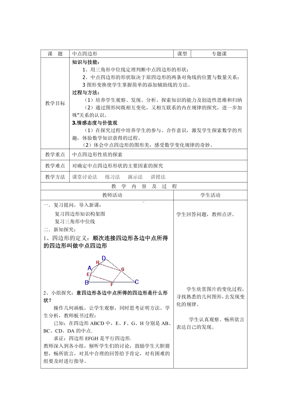 第一章 特殊平行四边形-回顾与思考-教案、教学设计-省级公开课-北师大版九年级上册数学(配套课件编号：500f9).doc_第1页