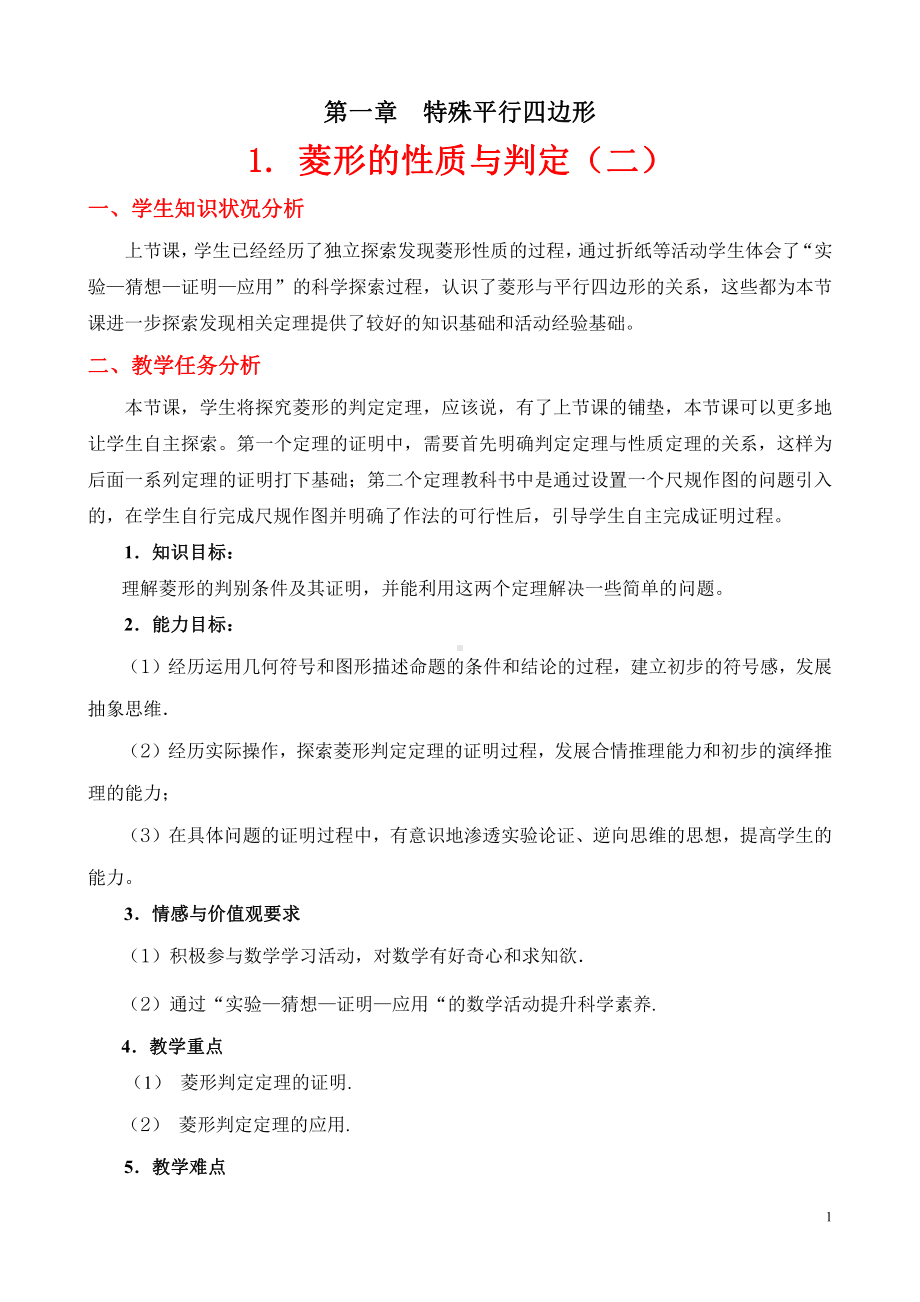 第一章 特殊平行四边形-1 菱形的性质与判定-菱形的判定-教案、教学设计-市级公开课-北师大版九年级上册数学(配套课件编号：200a4).doc_第1页