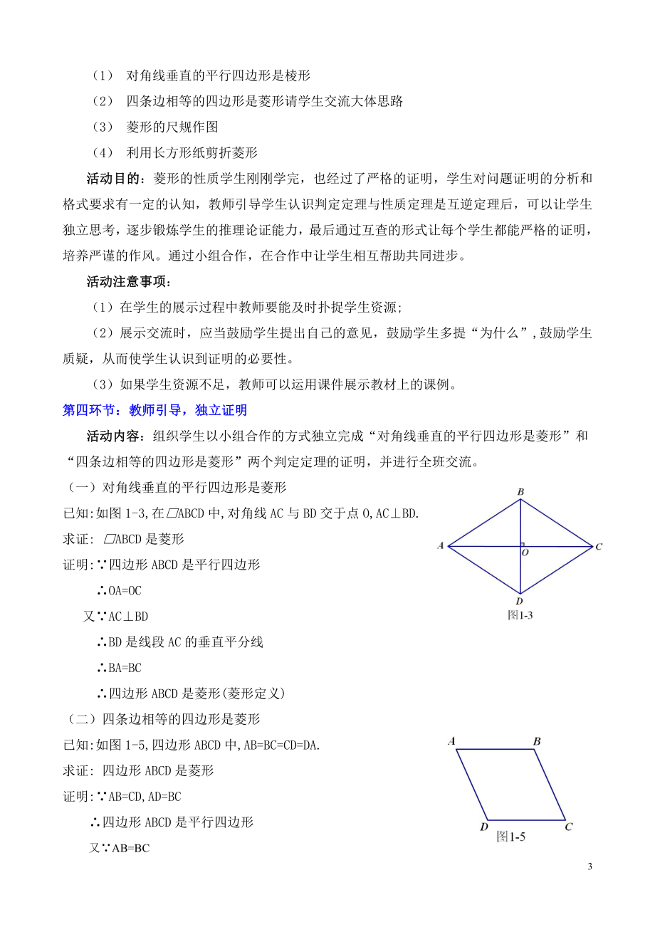 第一章 特殊平行四边形-1 菱形的性质与判定-菱形的判定-教案、教学设计-市级公开课-北师大版九年级上册数学(配套课件编号：200a4).doc_第3页