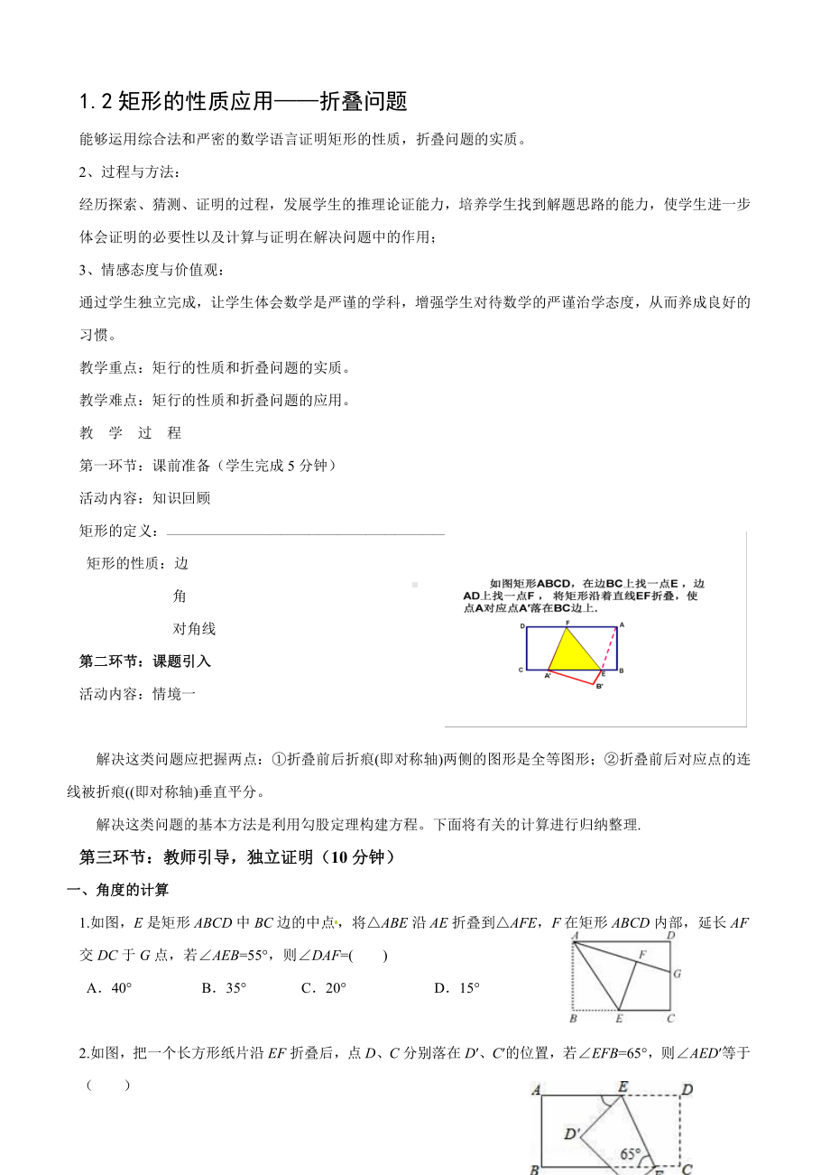 第一章 特殊平行四边形-2 矩形的性质与判定-矩形的性质-教案、教学设计-市级公开课-北师大版九年级上册数学(配套课件编号：d25dc).doc_第1页