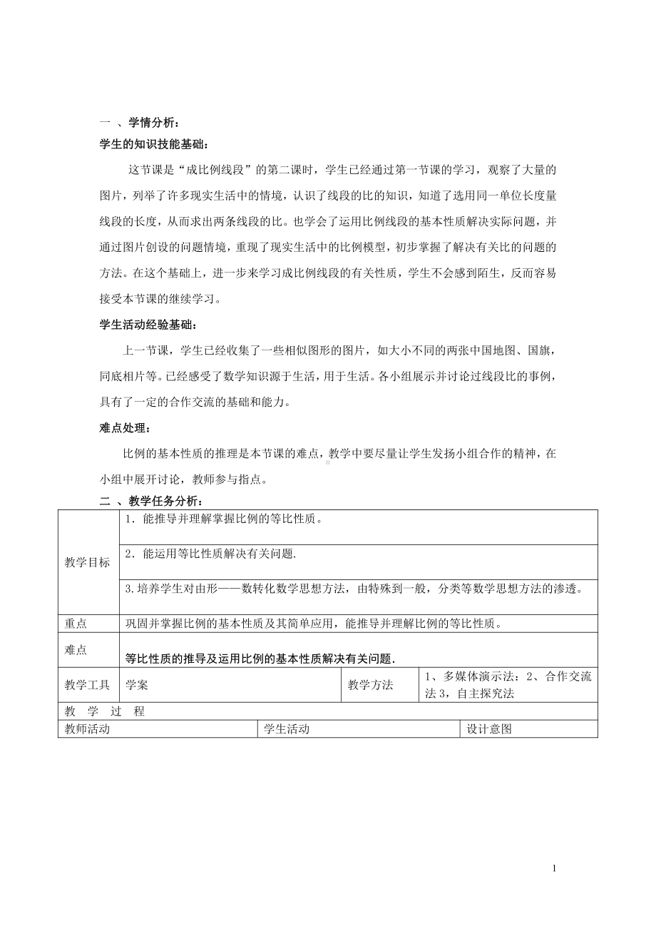 第四章 图形的相似-1 成比例线段-等比定理及其应用-教案、教学设计-市级公开课-北师大版九年级上册数学(配套课件编号：30979).doc_第1页