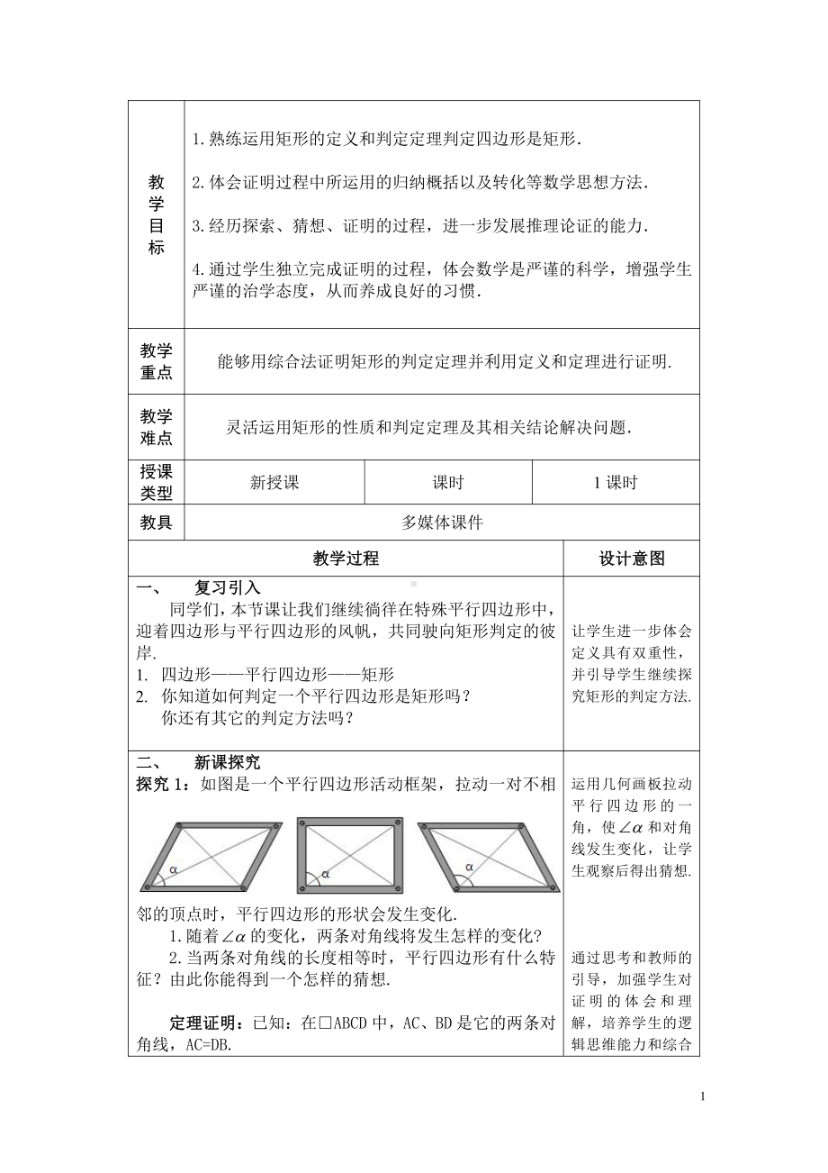 第一章 特殊平行四边形-2 矩形的性质与判定-矩形的判定-教案、教学设计-市级公开课-北师大版九年级上册数学(配套课件编号：40056).doc_第1页