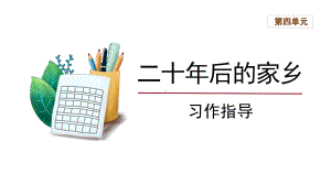 五年级语文上册-第4单元《习作：二十年后的家乡》习作指导（课件）.pptx