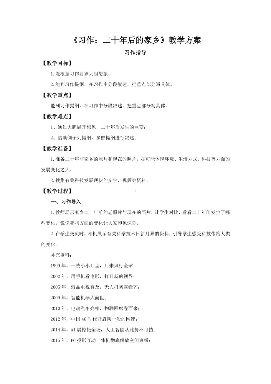 五年级语文上册-第4单元《习作：二十年后的家乡》习作指导（教案）.docx_第1页