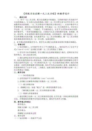 第二章 一元二次方程-2 用配方法求解一元二次方程-用配方法求解二次项系数为1一元二次方程-教案、教学设计-市级公开课-北师大版九年级上册数学(配套课件编号：4497f).doc