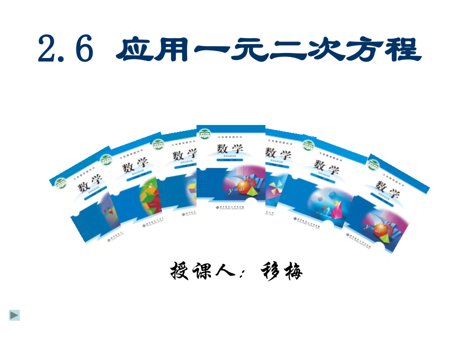 第二章 一元二次方程-6 应用一元二次方程-建立一元二次方程解决几何问题-ppt课件-(含教案)-省级公开课-北师大版九年级上册数学(编号：b56db).zip