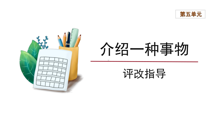 五年级语文上册-第5单元《习作：介绍一种事物》评改指导（课件）.pptx_第1页