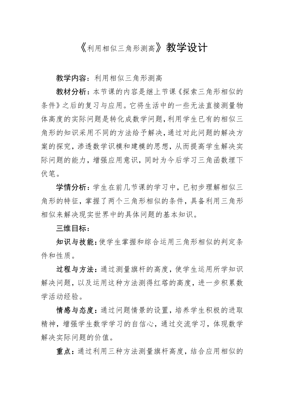 第四章 图形的相似-6 利用相似三角形测高-教案、教学设计-部级公开课-北师大版九年级上册数学(配套课件编号：734eb).doc_第1页