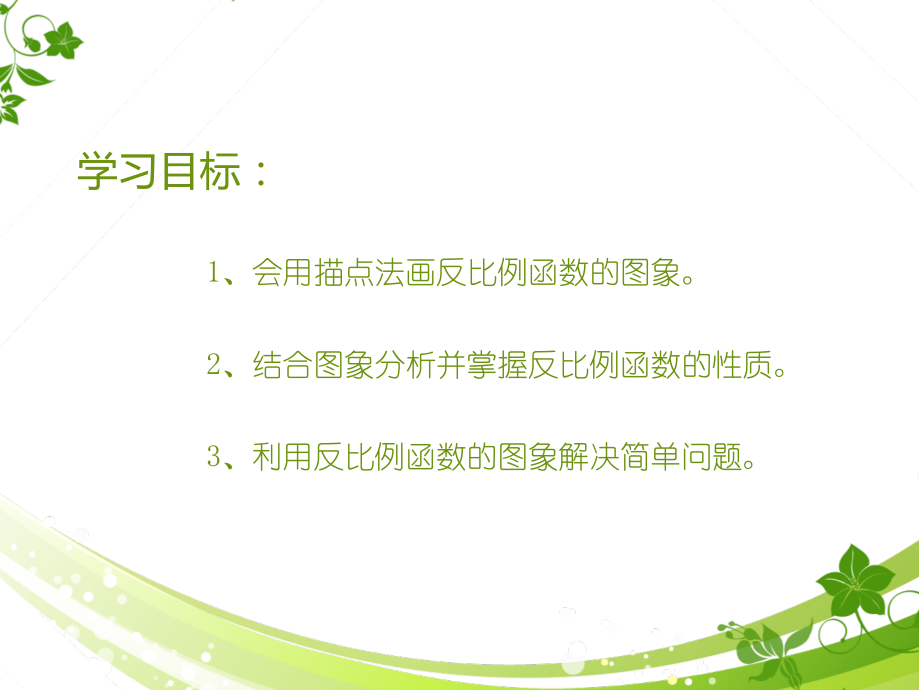 第六章 反比例函数-2 反比例函数的图象与性质-反比例函数的图象-ppt课件-(含教案)-省级公开课-北师大版九年级上册数学(编号：f0ae6).zip