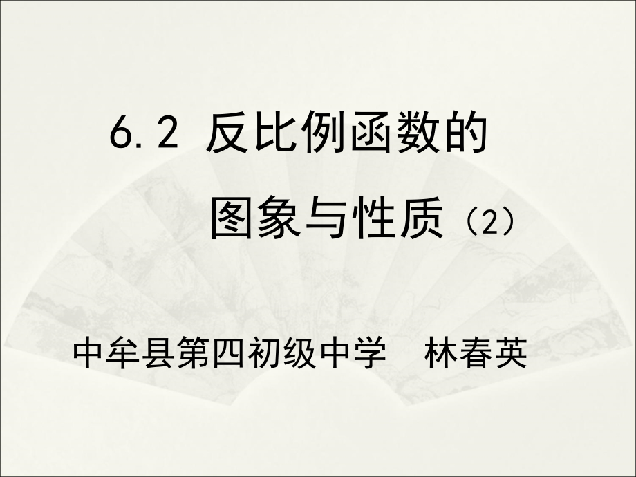 第六章 反比例函数-2 反比例函数的图象与性质-反比例函数的性质-ppt课件-(含教案)-省级公开课-北师大版九年级上册数学(编号：4228e).zip