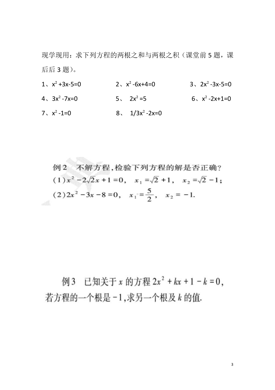 第二章 一元二次方程- 5 一元二次方程的根与系数的关系-教案、教学设计-市级公开课-北师大版九年级上册数学(配套课件编号：904fc).docx_第3页