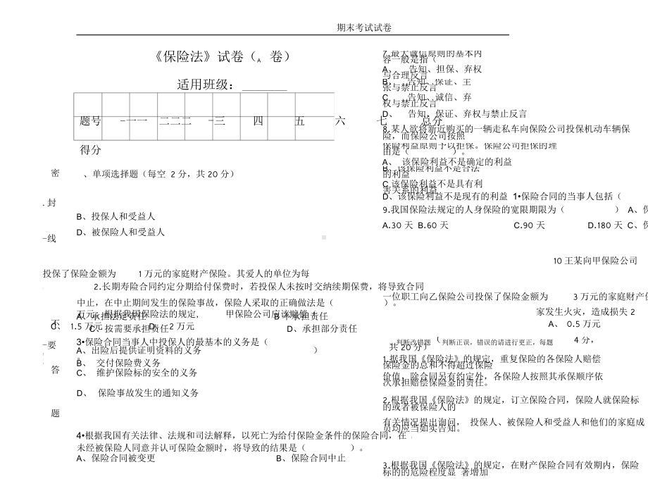 保险法期末试卷及答案1.doc_第1页