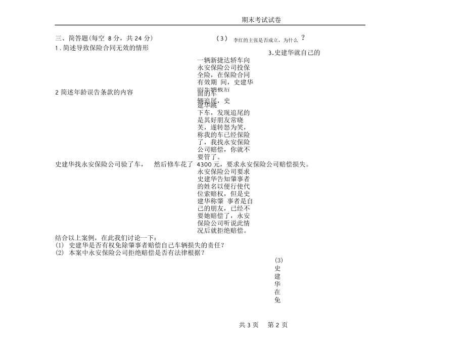 保险法期末试卷及答案1.doc_第3页