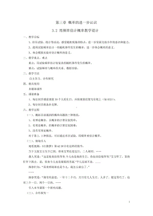 第三章 概率的进一步认识-2 用频率估计概率-教案、教学设计-部级公开课-北师大版九年级上册数学(配套课件编号：c0028).doc