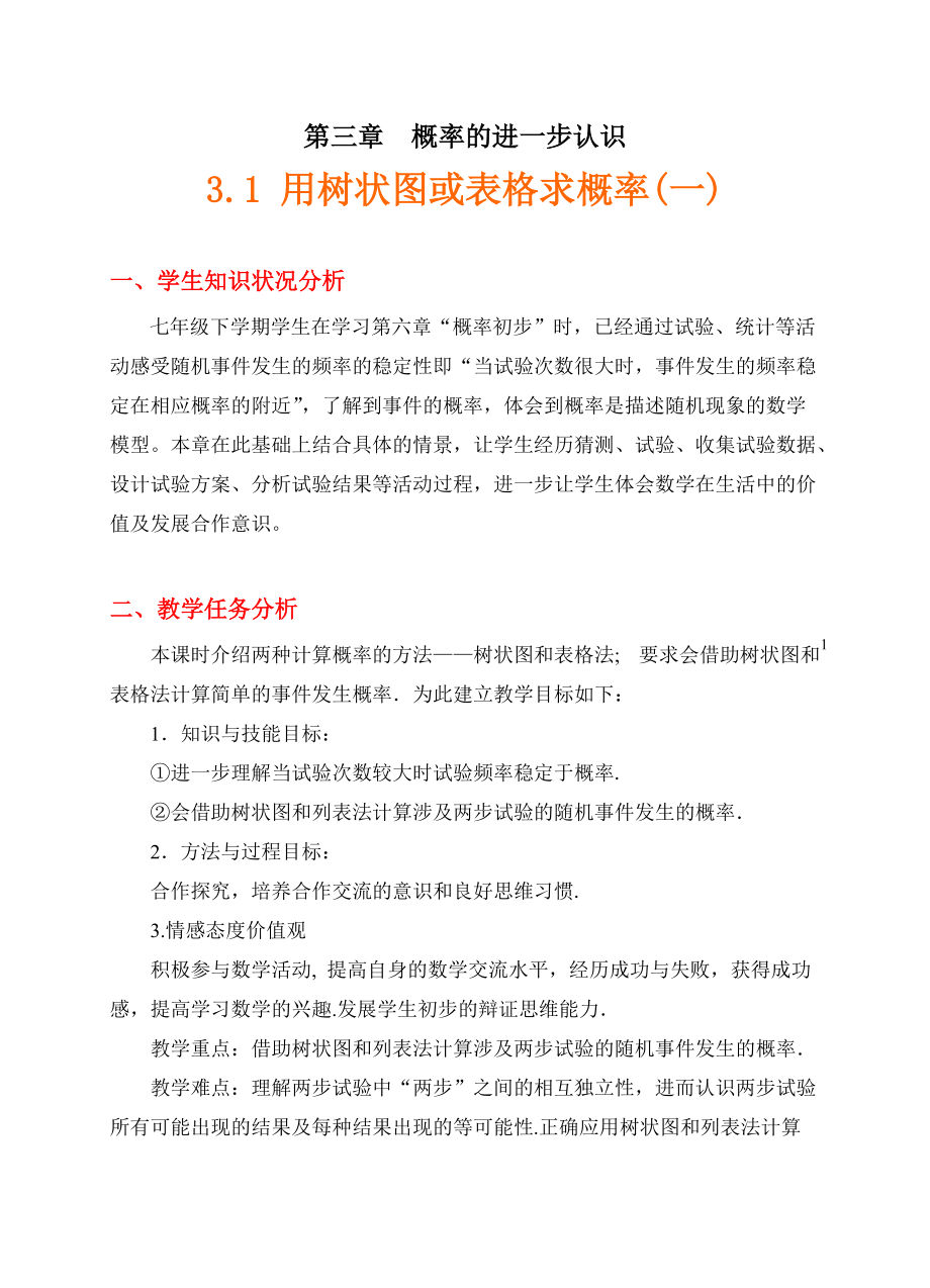 第三章 概率的进一步认识-1 用树状图或表格求概率-树状图或表格求简单事件的概率-ppt课件-(含教案+微课+素材)-省级公开课-北师大版九年级上册数学(编号：7083b).zip