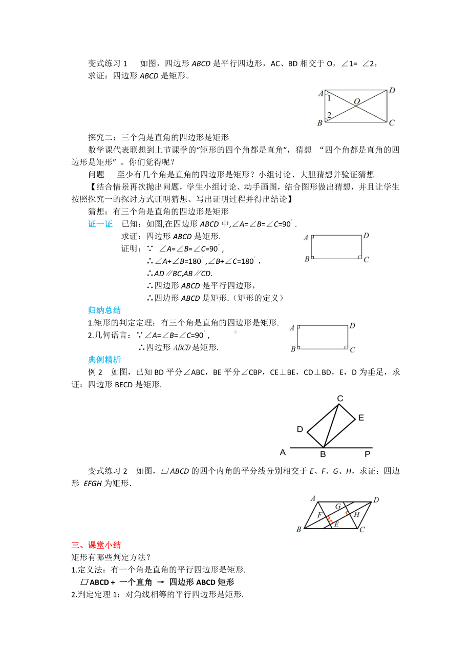 第一章 特殊平行四边形-2 矩形的性质与判定-矩形的判定-教案、教学设计-市级公开课-北师大版九年级上册数学(配套课件编号：00a56).docx_第2页