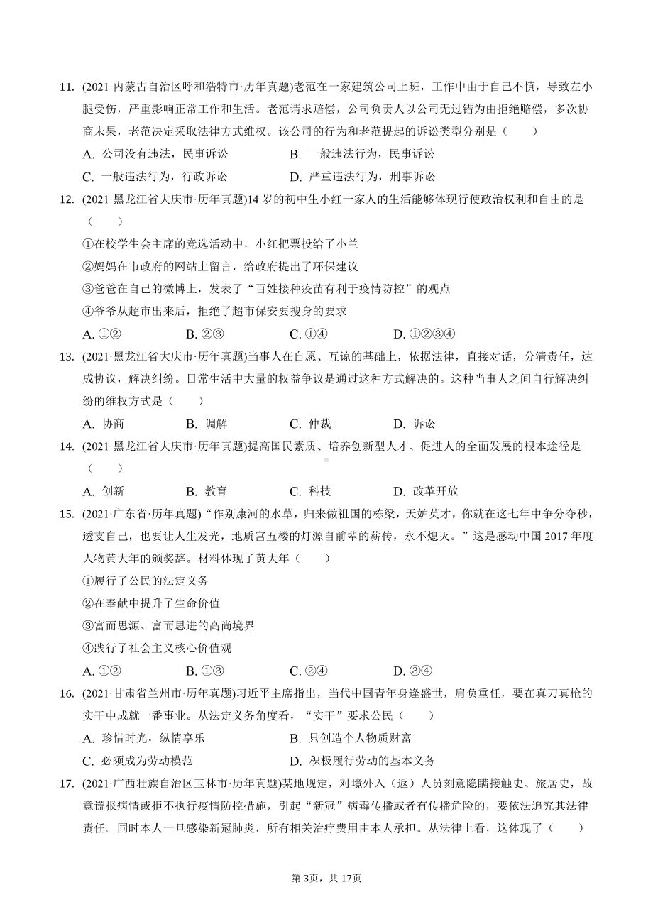 八年级下册道德与法治期末复习：第二单元 理解权利义务 中考试题精选汇编（含答案解析）.docx_第3页