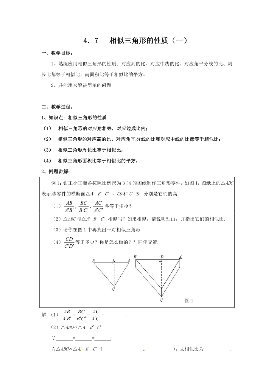 第四章 图形的相似-7 相似三角形的性质-相似三角形的周长比与面积比-教案、教学设计-市级公开课-北师大版九年级上册数学(配套课件编号：a04bb).doc_第1页