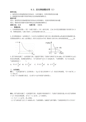 第六章 反比例函数-3 反比例函数的应用-教案、教学设计-市级公开课-北师大版九年级上册数学(配套课件编号：00abb).doc