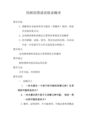 第三章 概率的进一步认识-1 用树状图或表格求概率-树状图或表格求简单事件的概率-教案、教学设计-省级公开课-北师大版九年级上册数学(配套课件编号：b18ee).doc