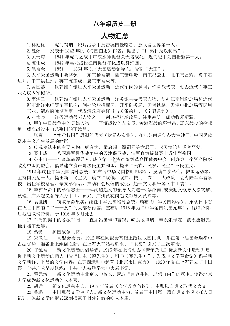 初中历史部编版八年级上册全册人物汇总（常考的全有）.doc_第1页