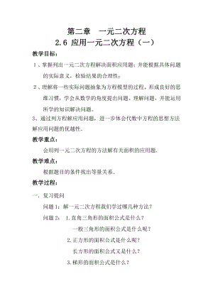 第二章 一元二次方程-6 应用一元二次方程-建立一元二次方程解决几何问题-教案、教学设计-市级公开课-北师大版九年级上册数学(配套课件编号：20139).doc