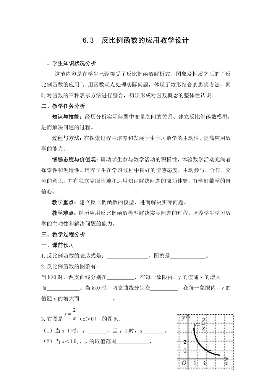 第六章 反比例函数-3 反比例函数的应用-教案、教学设计-部级公开课-北师大版九年级上册数学(配套课件编号：a01d1).doc_第1页