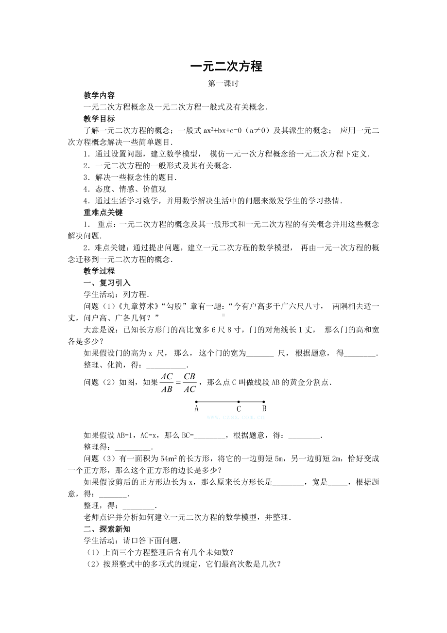 第二章 一元二次方程-1 认识一元二次方程-一元二次方程的概念-教案、教学设计-省级公开课-北师大版九年级上册数学(配套课件编号：01280).doc_第1页