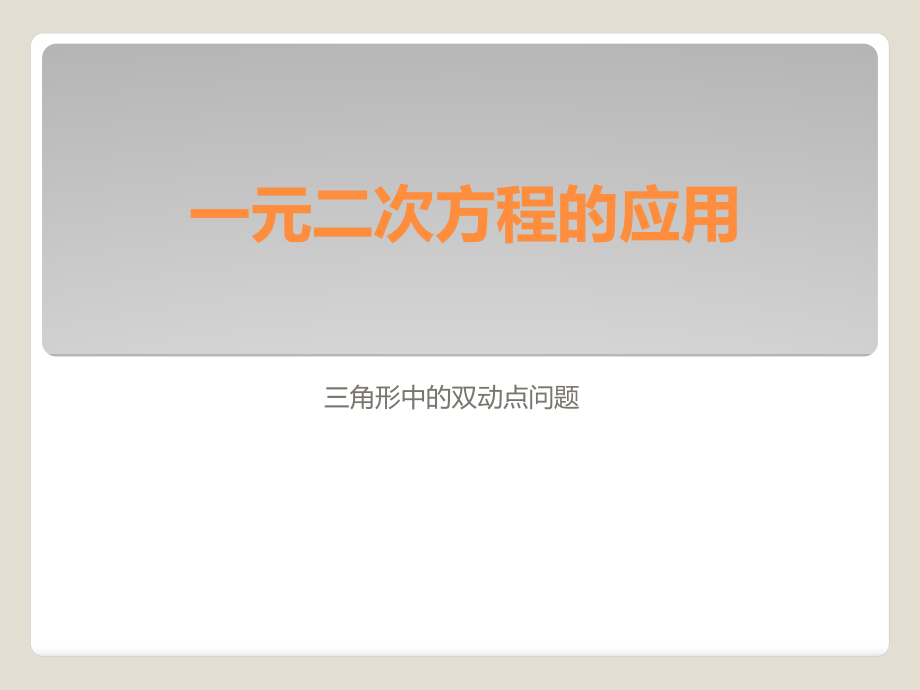 第二章 一元二次方程-6 应用一元二次方程-建立一元二次方程解决几何问题-ppt课件-(含教案+素材)-市级公开课-北师大版九年级上册数学(编号：60406).zip