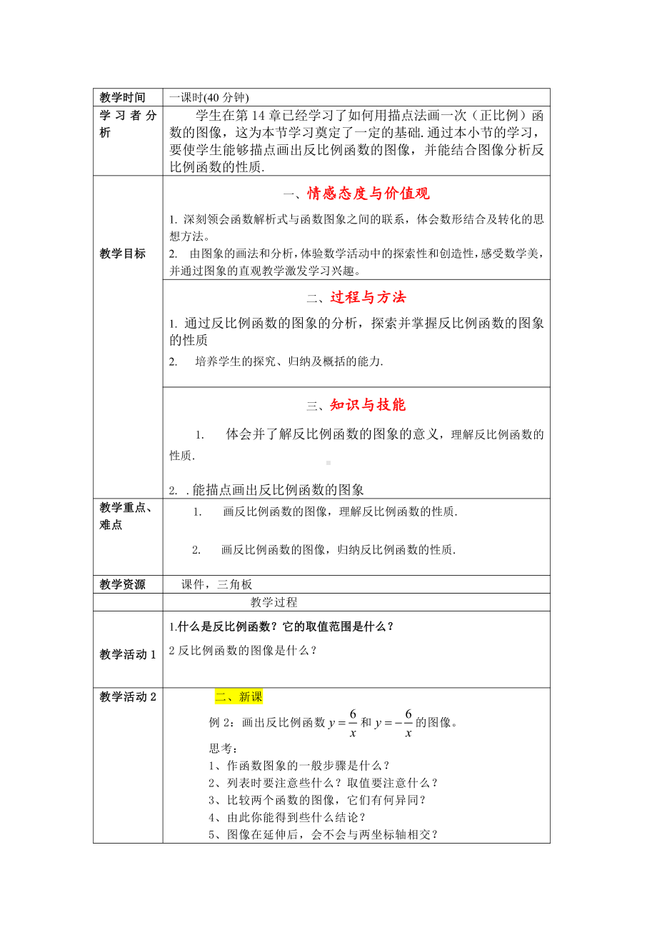 第六章 反比例函数-2 反比例函数的图象与性质-反比例函数的图象-教案、教学设计-市级公开课-北师大版九年级上册数学(配套课件编号：70702).doc_第1页