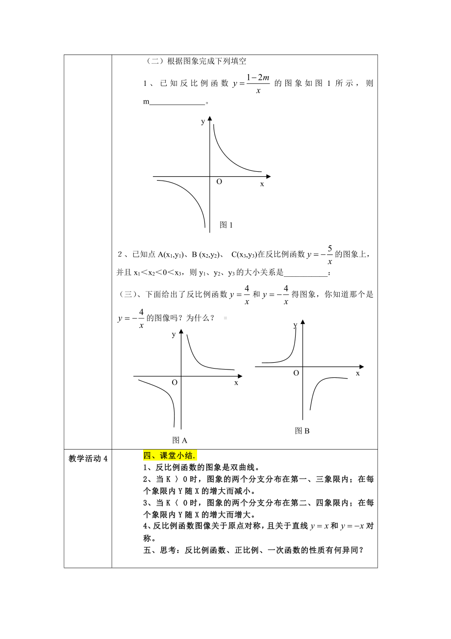 第六章 反比例函数-2 反比例函数的图象与性质-反比例函数的图象-教案、教学设计-市级公开课-北师大版九年级上册数学(配套课件编号：70702).doc_第3页