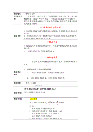 第六章 反比例函数-2 反比例函数的图象与性质-反比例函数的图象-教案、教学设计-市级公开课-北师大版九年级上册数学(配套课件编号：70702).doc