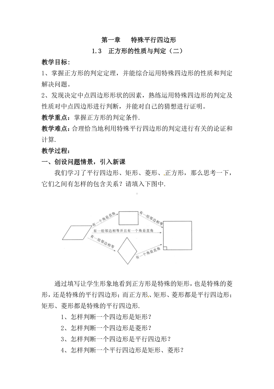 第一章 特殊平行四边形-3 正方形的性质与判定-正方形的判定-教案、教学设计-市级公开课-北师大版九年级上册数学(配套课件编号：804a6).doc_第1页