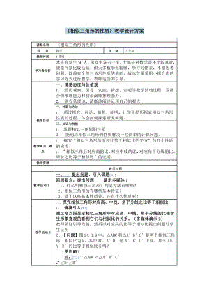 第四章 图形的相似-7 相似三角形的性质-相似三角形的对应线段的关系-教案、教学设计-市级公开课-北师大版九年级上册数学(配套课件编号：34b62).docx