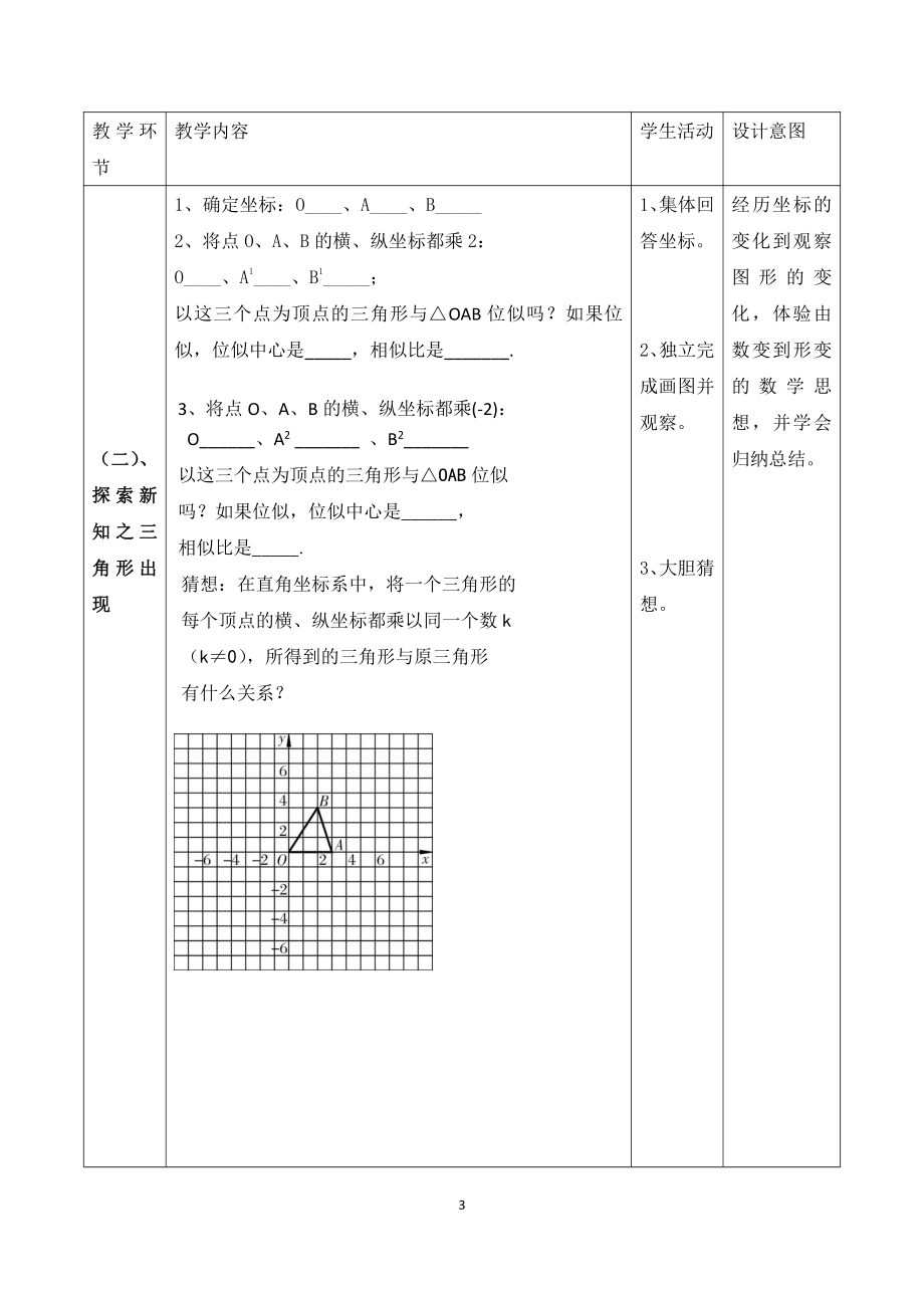 第四章 图形的相似-8 图形的位似-平面直角坐标系中的位似-教案、教学设计-市级公开课-北师大版九年级上册数学(配套课件编号：00733).docx_第3页