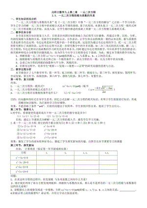 第二章 一元二次方程- 5 一元二次方程的根与系数的关系-教案、教学设计-市级公开课-北师大版九年级上册数学(配套课件编号：15c12).doc